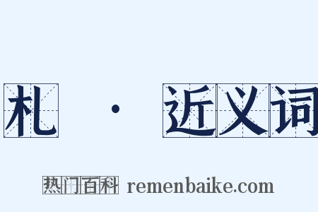 札迻·近义词是什么意思的图片